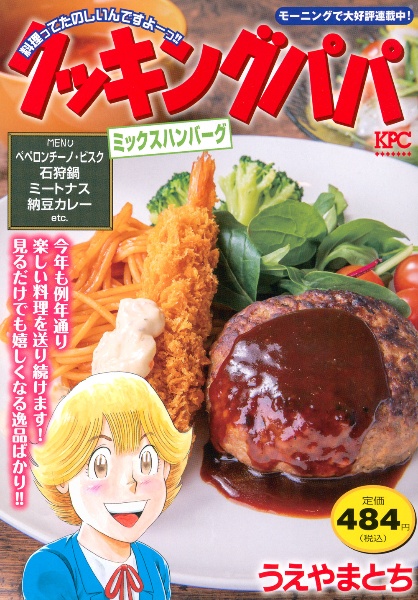 クッキングパパ ミックスハンバーグ