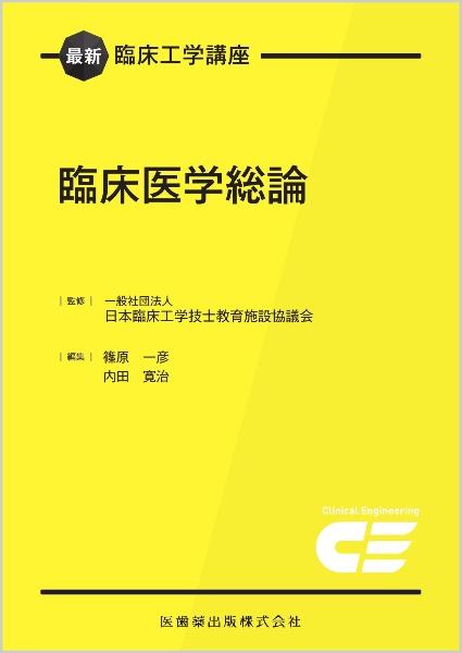 医歯薬出版 臨床医学総論・各論 衛生学・公衆衛生学 免疫学 臨床神経学 東洋療法学校協会編教科書 臨床医学各論 第2版／医歯薬出版株式会社