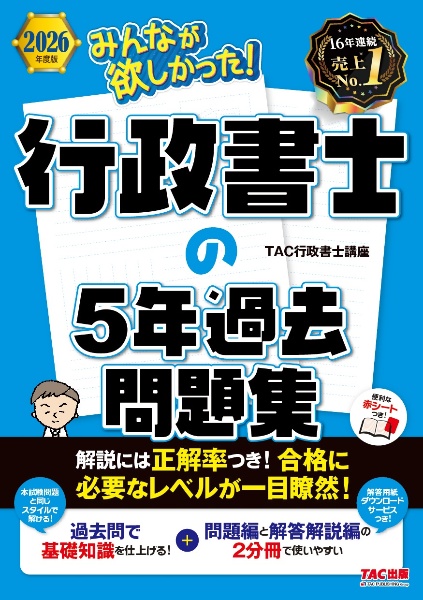 みんなが欲しかった!行政書士の5年過去問題集 2026年度版