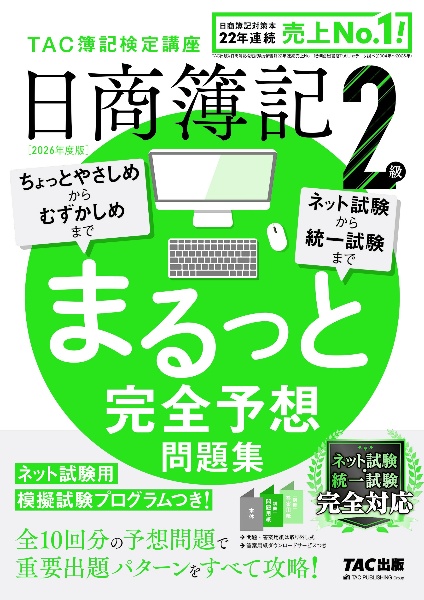 日商簿記2級まるっと完全予想問題集 2026年度版 TAC簿記検定講座