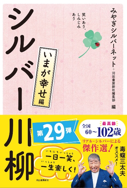 笑いあり、しみじみありシルバー川柳 いまが幸せ編