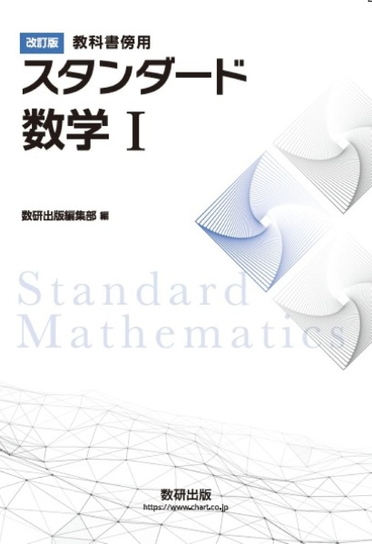教科書傍用 スタンダード数学1 改訂版