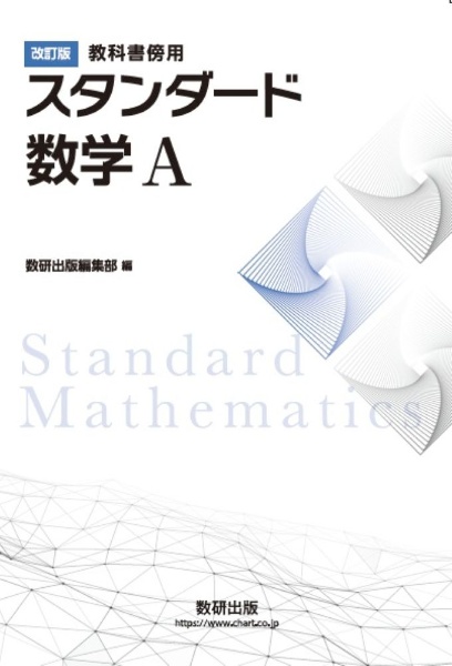 教科書傍用 スタンダード数学A 改訂版