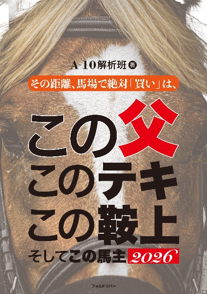 この父このテキこの鞍上そしてこの馬主 その距離、馬場で絶対「買い」は、 2026