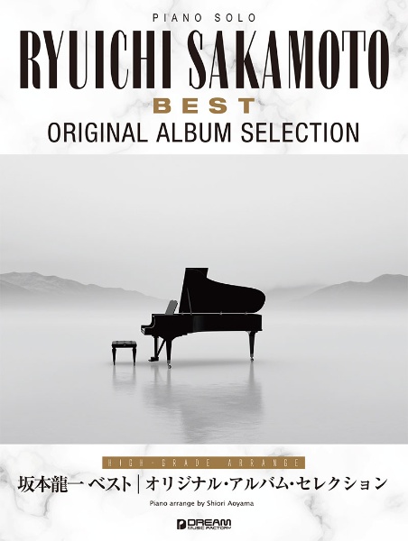 坂本龍一ベスト オリジナル・アルバム・セレクション 上級アレンジ名曲集