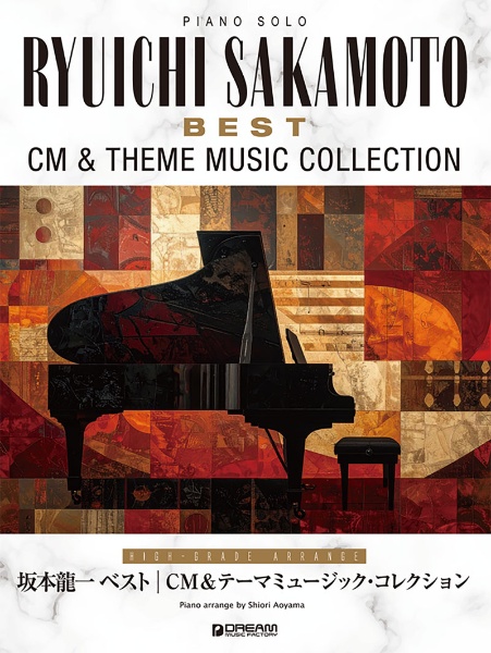 坂本龍一ベスト CM&テーマミュージック・コレクション 上級アレンジ名曲集