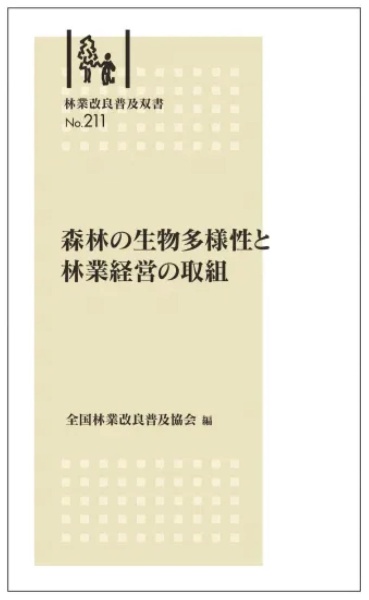 森林の生物多様性と林業経営の取組