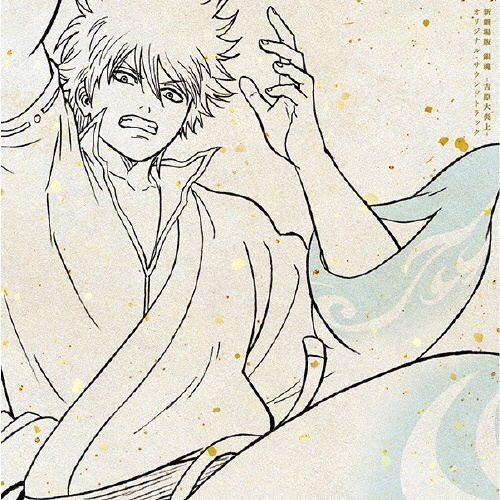 新劇場版 銀魂 -吉原大炎上- オリジナル・サウンドトラック