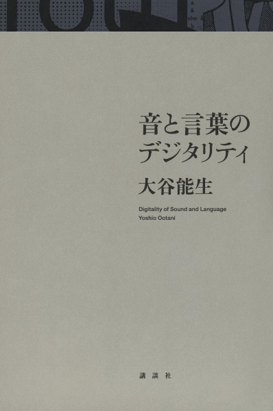 音と言葉のデジタリティ