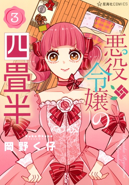 悪役令嬢の四畳半