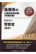 島根県の警察官(高卒) 2027年度版