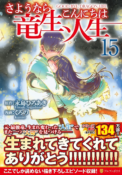 さようなら竜生、こんにちは人生