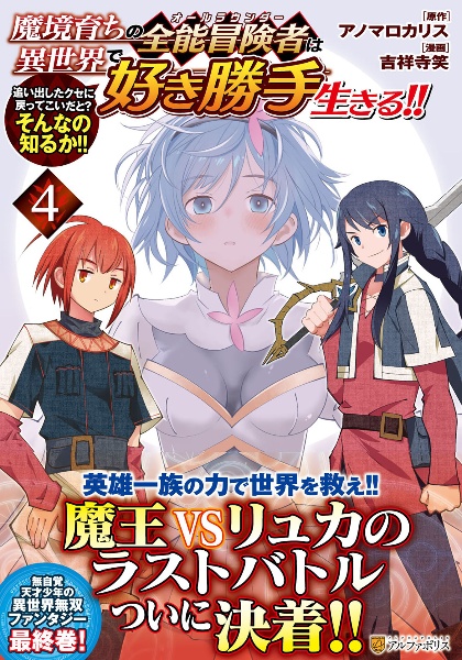 魔境育ちの全能冒険者-オールラウンダー-は異世界で好き勝手生きる!! 追い出したクセに戻ってこいだと?そんなの知るか!!