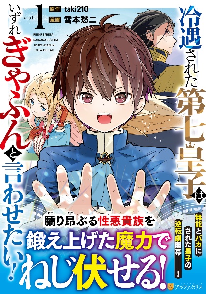 冷遇された第七皇子はいずれぎゃふんと言わせたい! 赤ちゃんの頃から