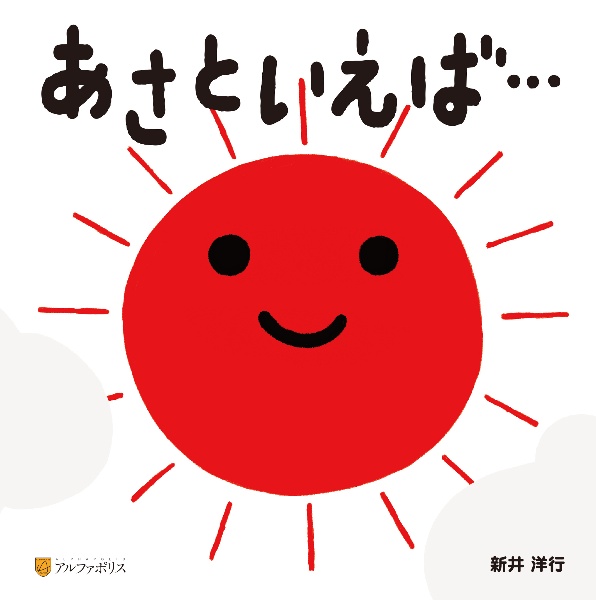 あさといえば...