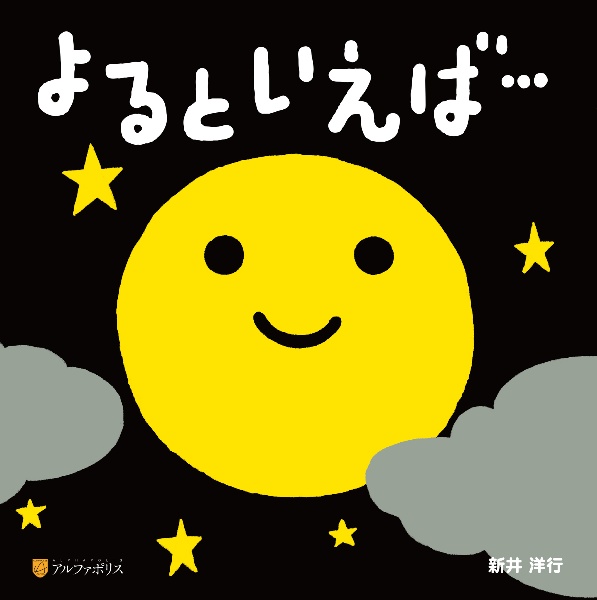 よるといえば...