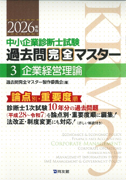 中小企業診断士　過去問完全マスター/スピテキ/スピ問　全15冊 中小企業診断士 過去問完全マスター/スピテキ/スピ問 全15冊 【公式通販】
