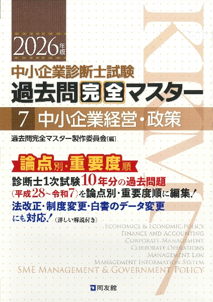 中小企業診断士1次試験 過去問完全マスター 2026