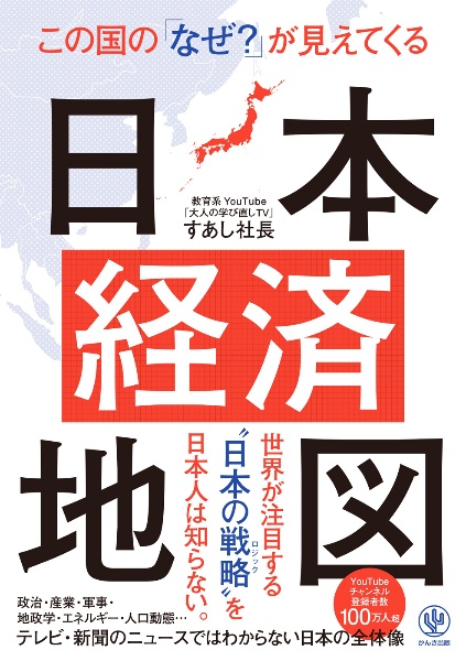 この国の「なぜ?」が見えてくる日本経済地図