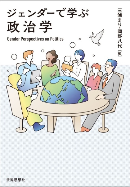 ジェンダーで学ぶ政治学