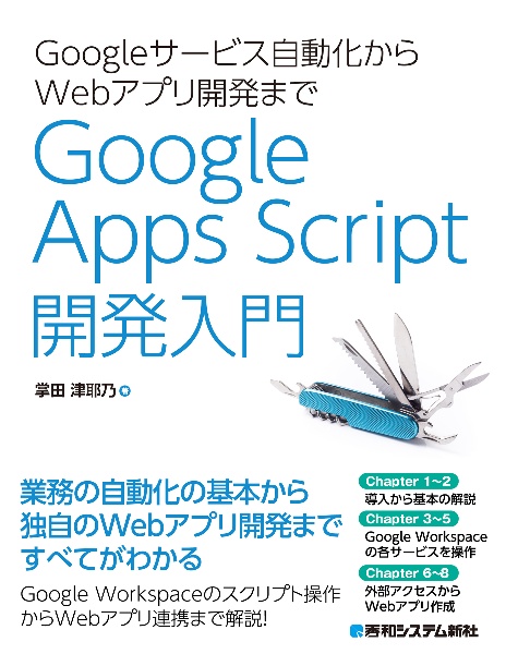 Googleサービス自動化からWebアプリ開発まで Google Apps Script 開発