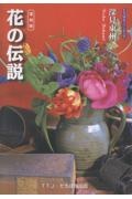 花の伝説 復刻版