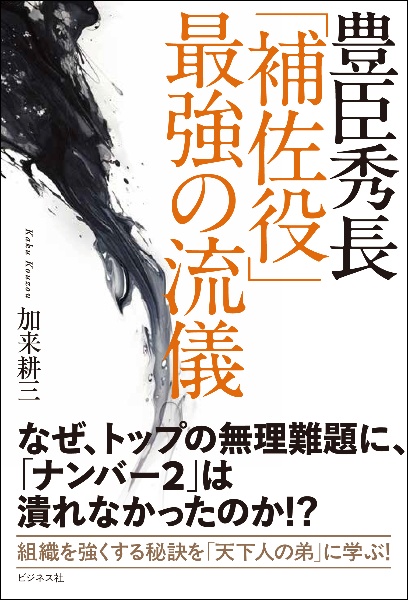 豊臣秀長「補佐役」最強の流儀