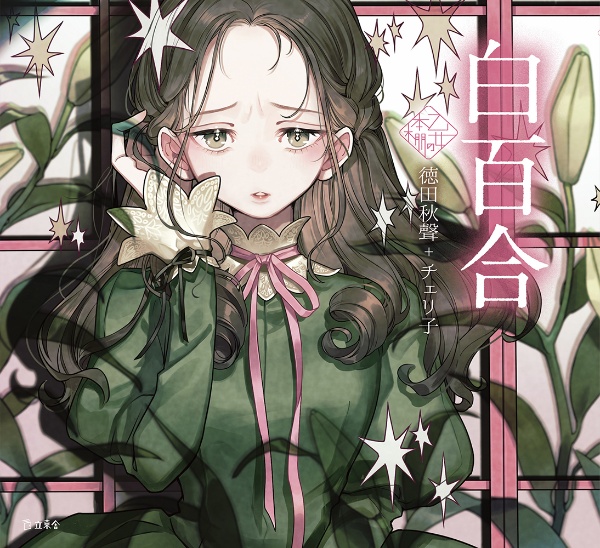 白百合