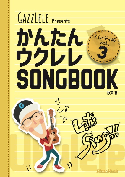 かんたんウクレレSONGBOOK ハンディ版