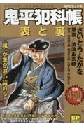 大判鬼平犯科帳 表と裏