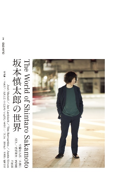 坂本慎太郎の世界