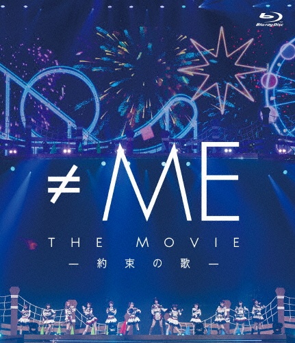 ≠ME THE MOVIE -約束の歌-