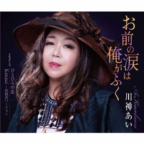 お前の涙は俺がふく/ひとひらの恋/Kanpai ~韓国語バージョン