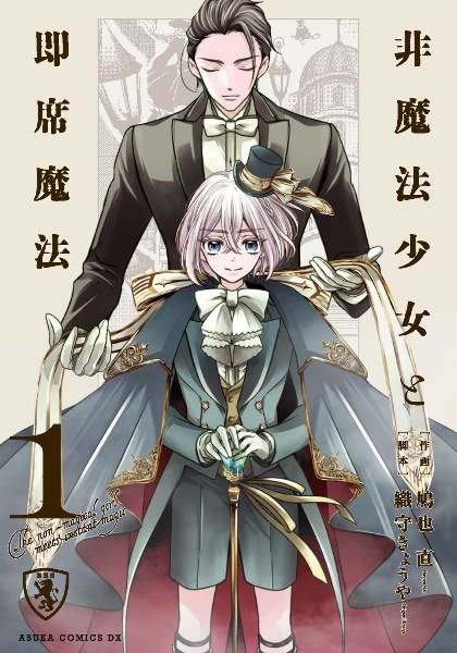 非魔法少女と即席魔法
