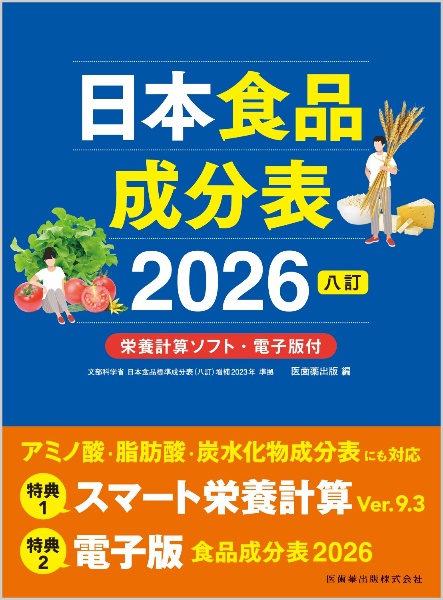 日本食品成分表2026 八訂 栄養計算ソフト・電子版付/医歯薬出版 - 販売