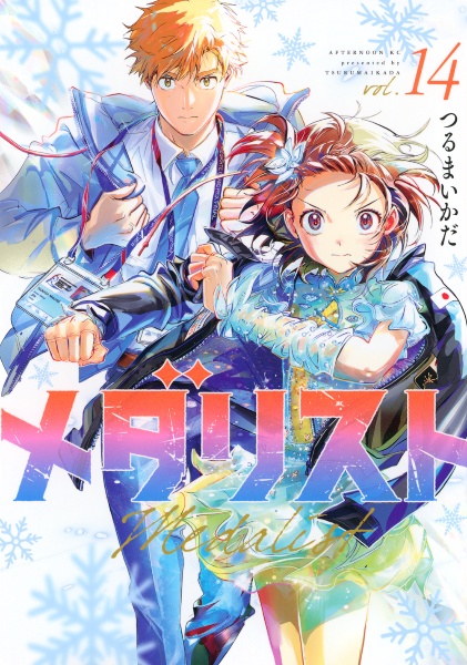 メダリスト（14）/つるまいかだ - 販売コミック｜TSUTAYA レンタル