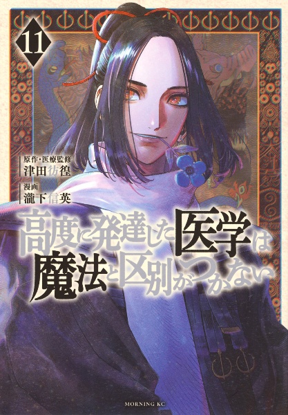 高度に発達した医学は魔法と区別がつかない（11）