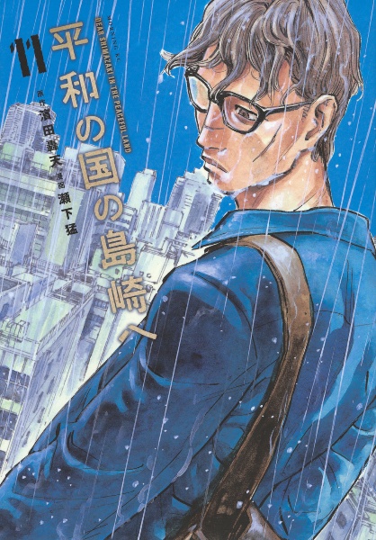 平和の国の島崎へ（11）