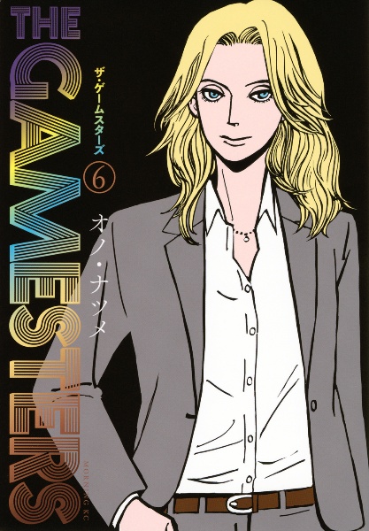 ザ・ゲームスターズ（6）