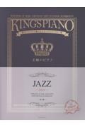 王様のピアノ JAZZ 贅沢アレンジで魅せるステージレパートリー集 第3版