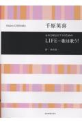 千原英喜/女声合唱とピアノのための LIFEー歌は歌う!