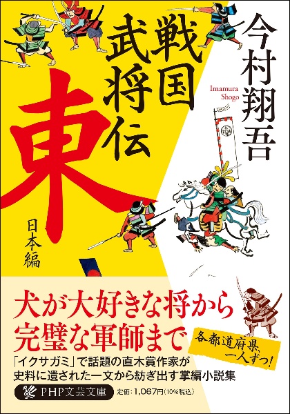 戦国武将伝 東日本編
