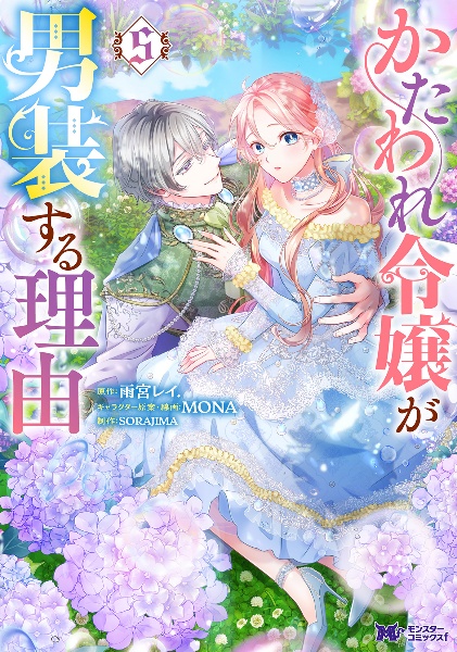 かたわれ令嬢が男装する理由