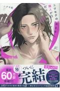 コワモテの隣人がΩだった時の対処法<限定版> 描き下ろし16ページ小冊子付(3)