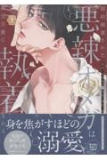 婚約破棄された悪辣オメガは義兄公爵に執着される（1）