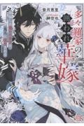 多々羅家の囲われ華嫁 降嫁した嫌われ斎宮は鬼人に溺愛される