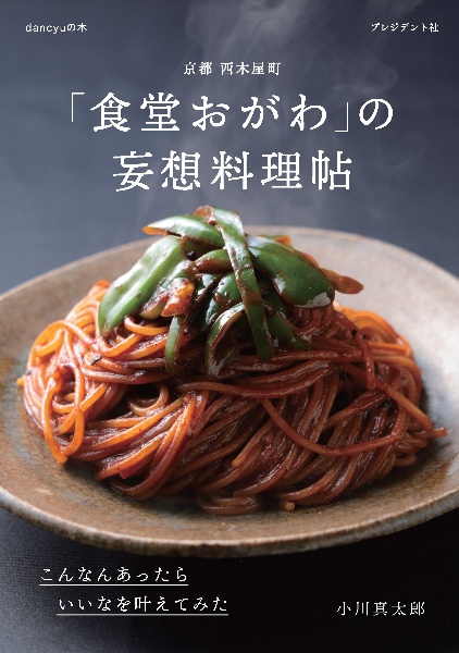 「食堂おがわ」の妄想料理帖 こんなんあったらいいなを叶えてみた