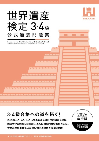 すべてがわかる世界遺産1500(上中下巻) 世界遺産検定1級公式テキスト 81qwC2ZELhL.jpg