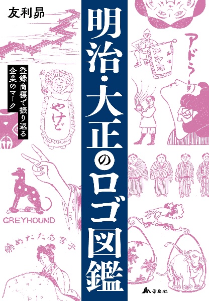 明治・大正のロゴ図鑑 登録商標で振り返る企業のマーク