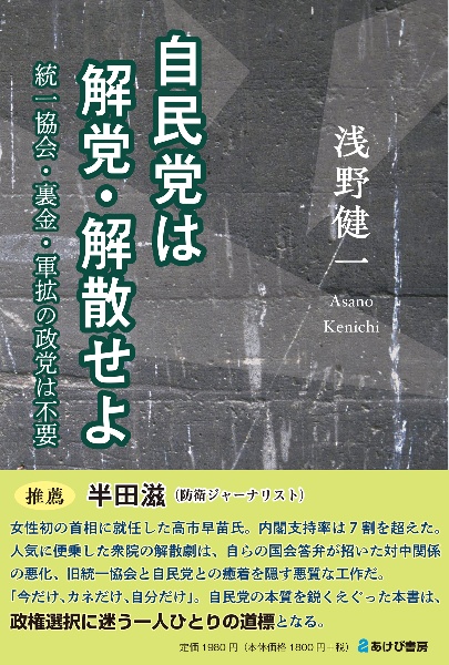 自民党は解党・解散せよ 統一協会・裏金・軍拡の政党は不要